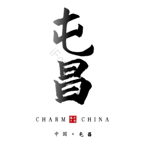屯昌