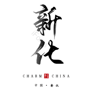新化