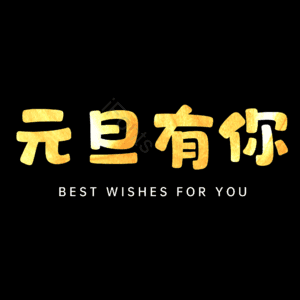 元旦有你