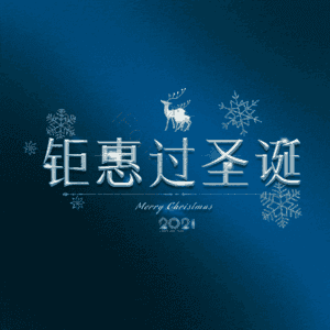 钜惠过圣诞