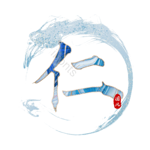 仁