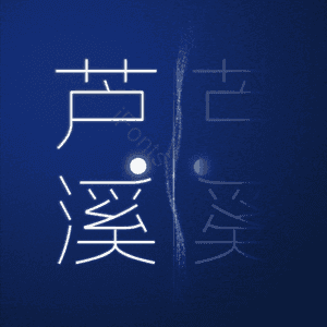 芦溪