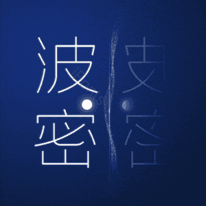 波密