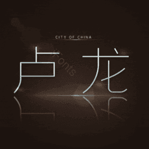 卢龙