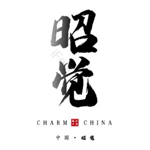 昭觉