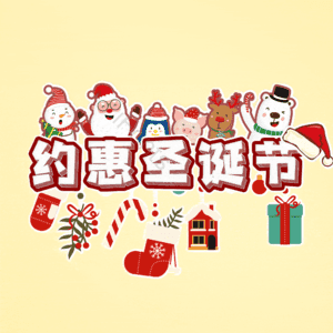 约惠圣诞节