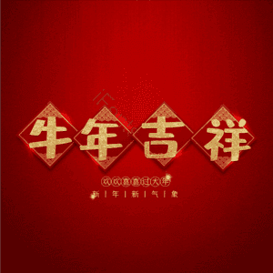 牛年吉祥 艺术字