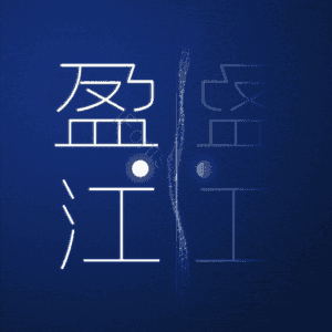 盈江