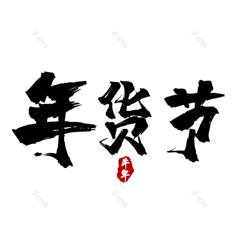 艺术字图片,年货节元素,PNG,免抠素材