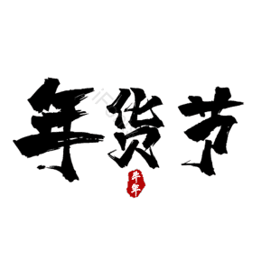 年货节 艺术字
