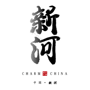 新河