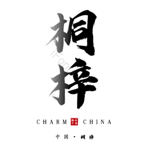 桐梓