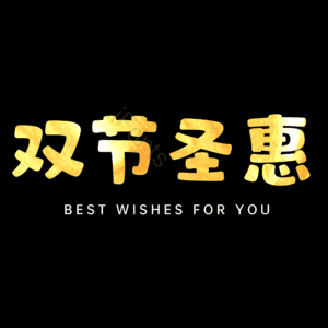 双节圣惠