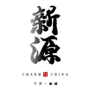 新源