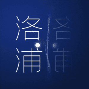 洛浦