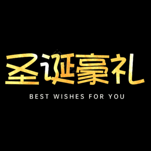 圣诞豪礼