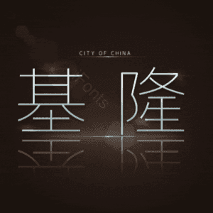 基隆