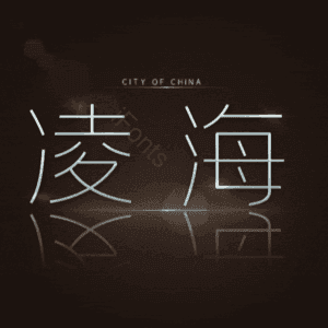 凌海