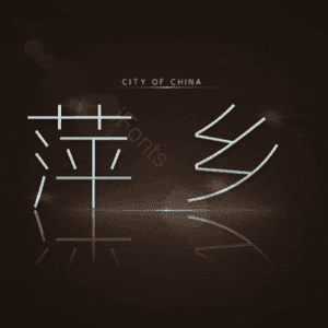萍乡