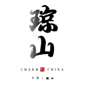 琼山