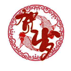 贺岁