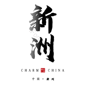 新洲