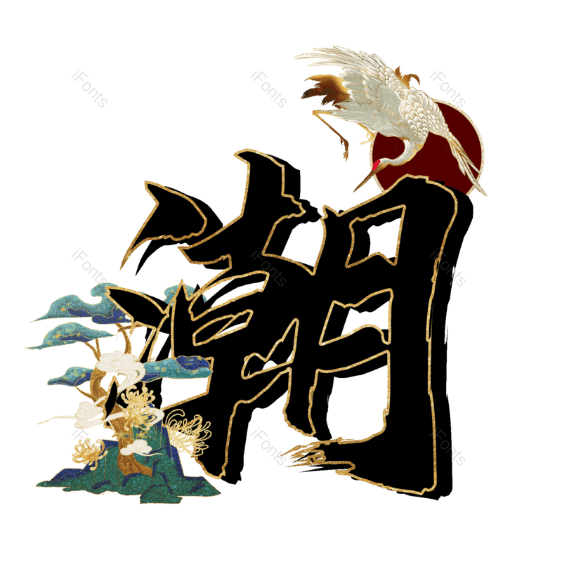 图片,元素,PNG,免抠素材