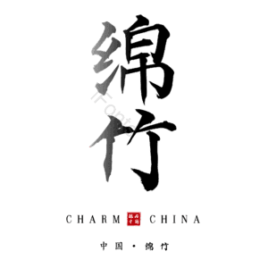 绵竹