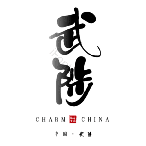 武陟