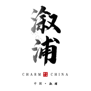 溆浦