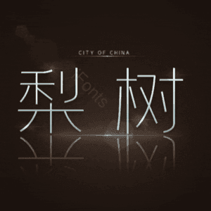 梨树
