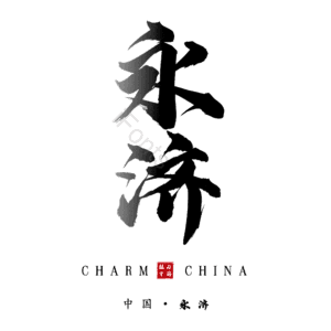 永济