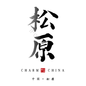 松原