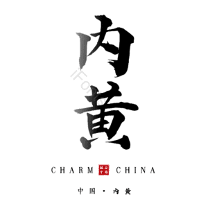 内黄