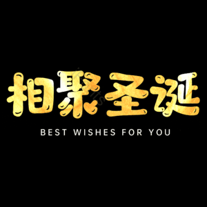相聚圣诞