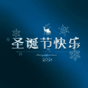 圣诞节快乐