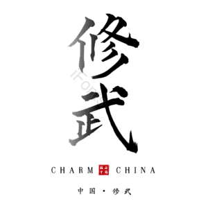 修武