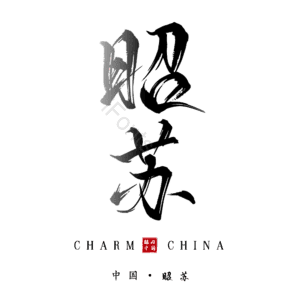 昭苏