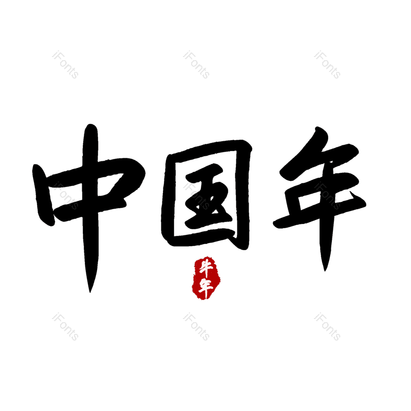 中国年图片,元素,PNG,免抠素材