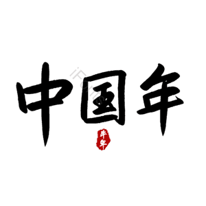 中国年