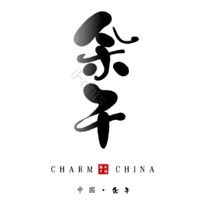 余干