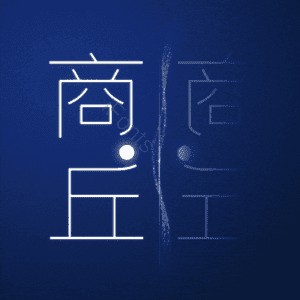 商丘