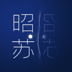 昭苏