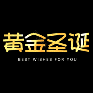 黄金圣诞