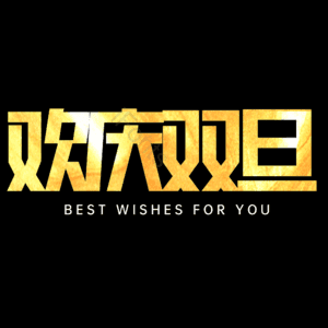 欢庆双旦