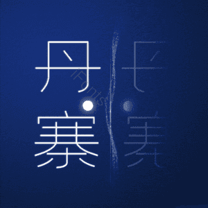 丹寨
