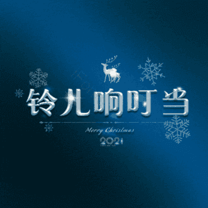 铃儿响叮当