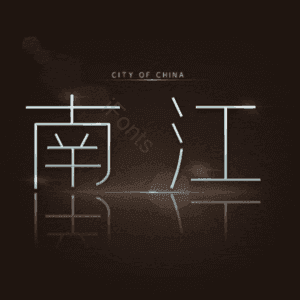 南江