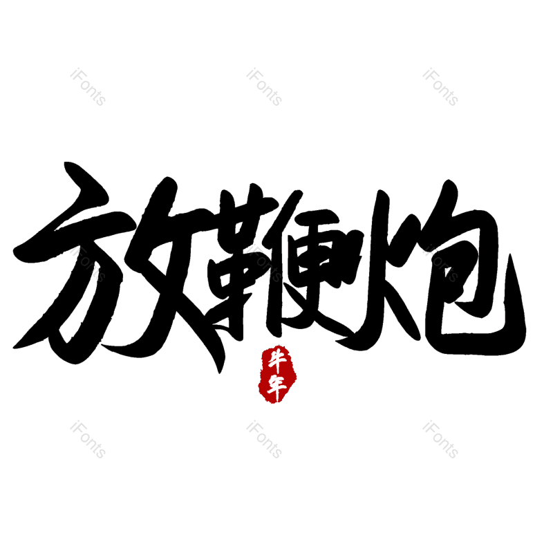 放鞭炮图片,元素,PNG,免抠素材