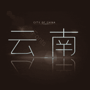 云南